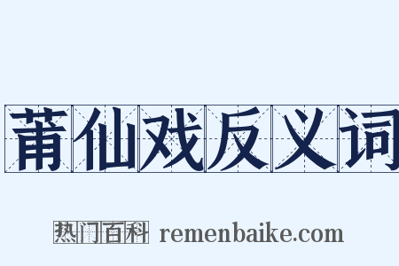 莆仙戏反义词是什么意思的图片